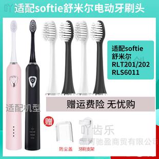 适配日本softie舒米尔电动牙刷头通用RLT201 S6011软毛替换头 202