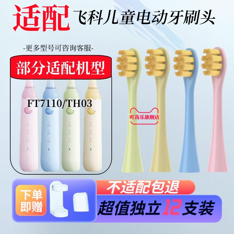 吖齿乐适用飞科FLYCO儿童电动牙刷头FT7110/ TH03幼儿软毛替换头