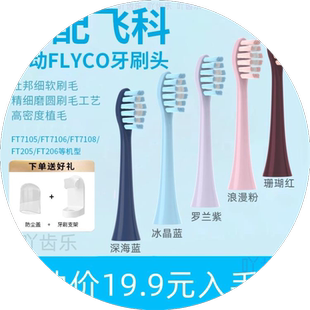适配FLYCO飞科电动牙刷头TH01TH02替换FT7105/FT7106/7108/FT7205