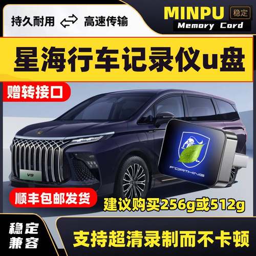 适用于东风风行星海S7/V9行车记录仪专用U盘汽车用品车载配件优盘