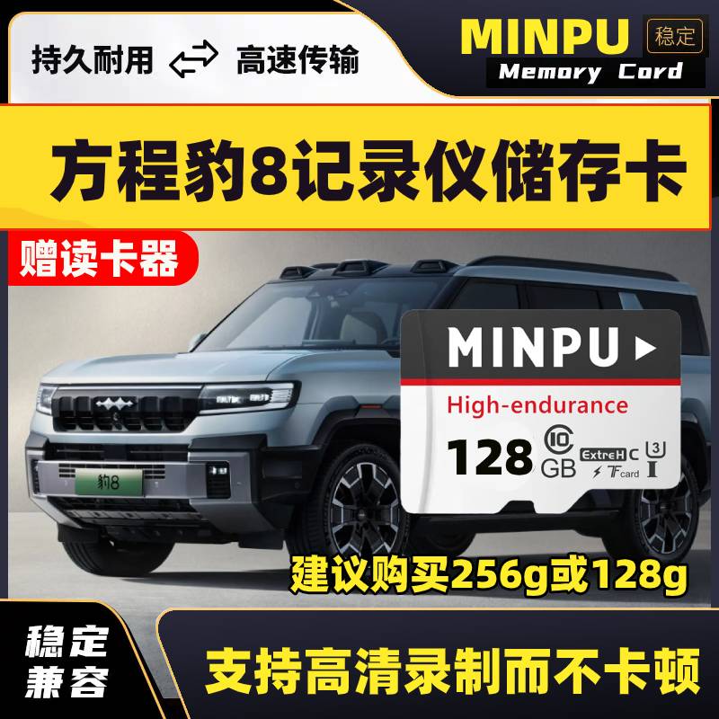 方程豹8行车记录仪专用内存卡class10高速卡车载用品存储TF卡sd卡图片