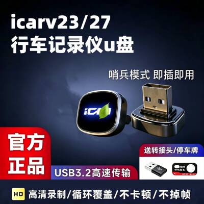 奇瑞iCARV23/V27行车记录仪U盘车载优盘哨兵模式高清循环V23S用品