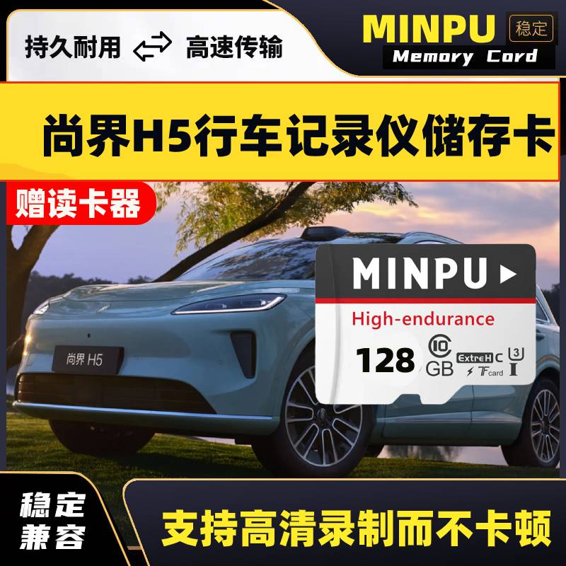 尚界H5行车记录仪专用内存卡尚界哨兵模式高速存储卡TF卡车载SD卡