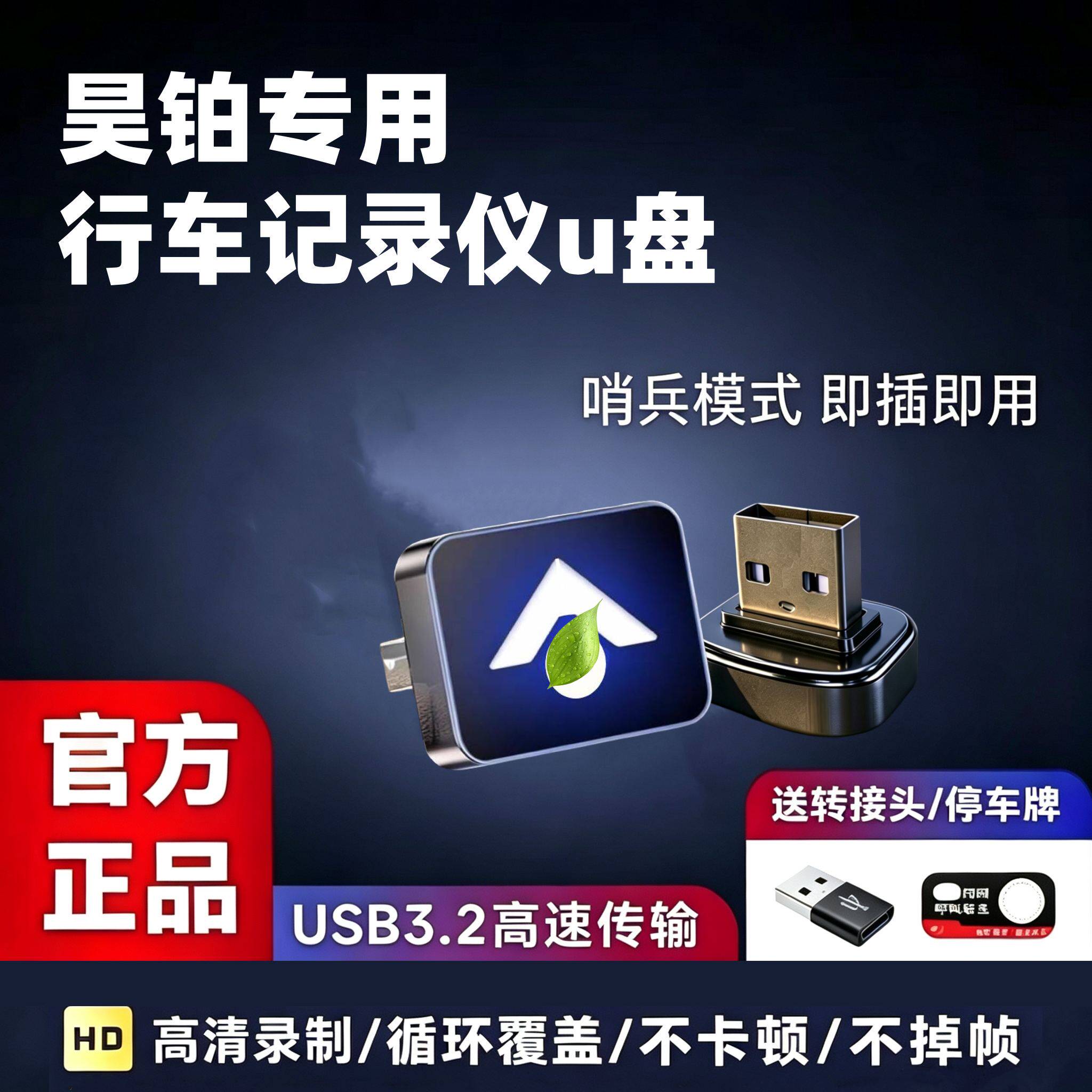 适用昊铂HT/GT/HL/A800行车记录仪专用U盘哨兵模式汽车用高速u盘