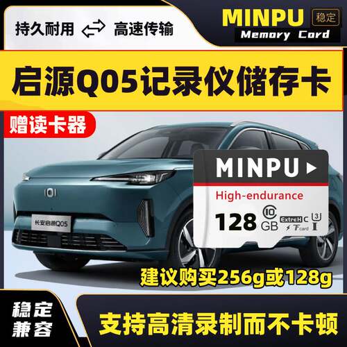 长安启源Q05行车记录仪专用存储卡Class10高速车载内存卡TF卡sd卡