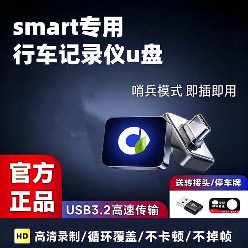 适用Smart精灵1号/3号哨兵模式U盘车载精灵5号行车记录仪专用优盘