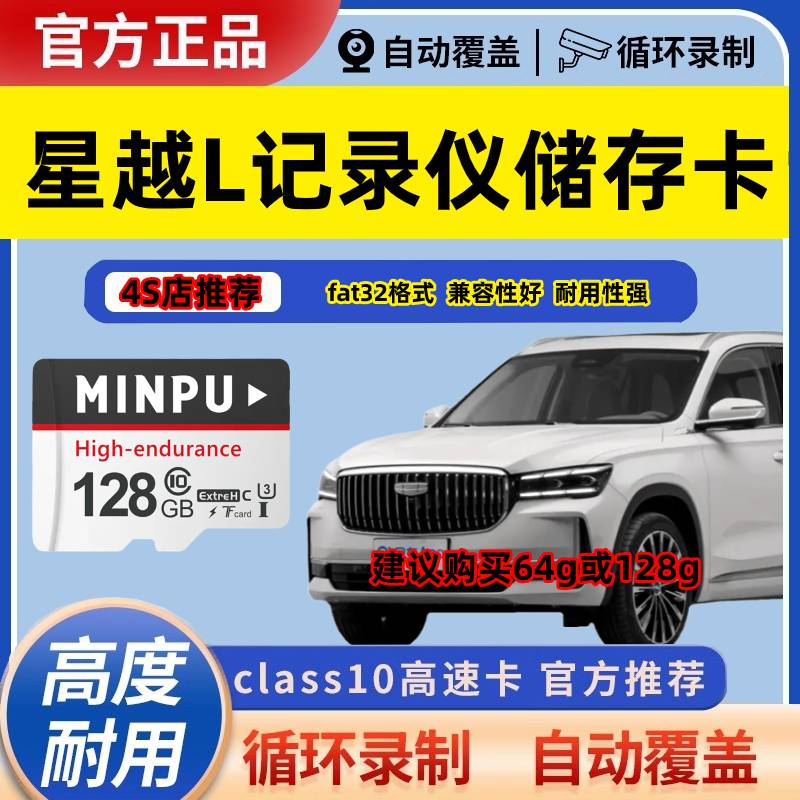 吉利星越L行车记录仪专用存储卡内存卡tf卡星越L全系适配高速c10