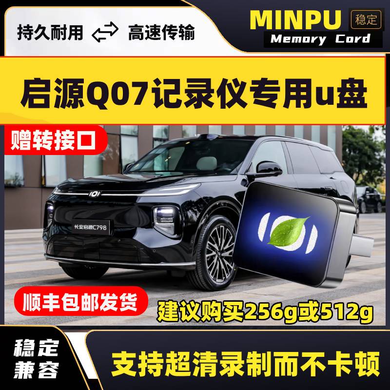 长安启源Q07哨兵录制存储硬盘U盘行车记录仪汽车用品车载优盘加装