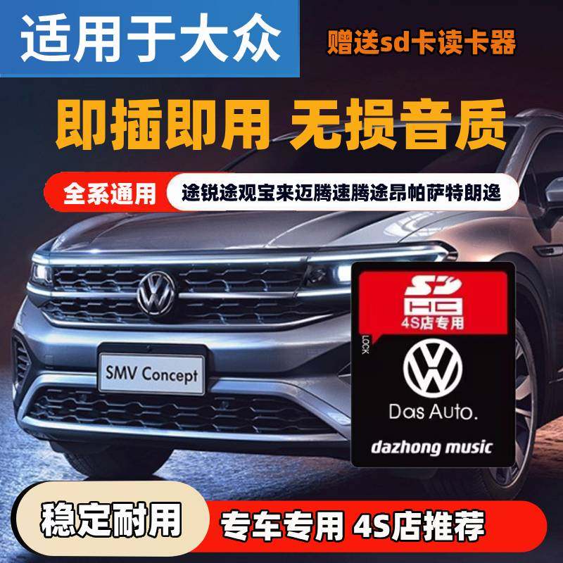 大众车载sd卡高音质歌曲专用大卡途锐途观速腾无损汽车音乐内存卡