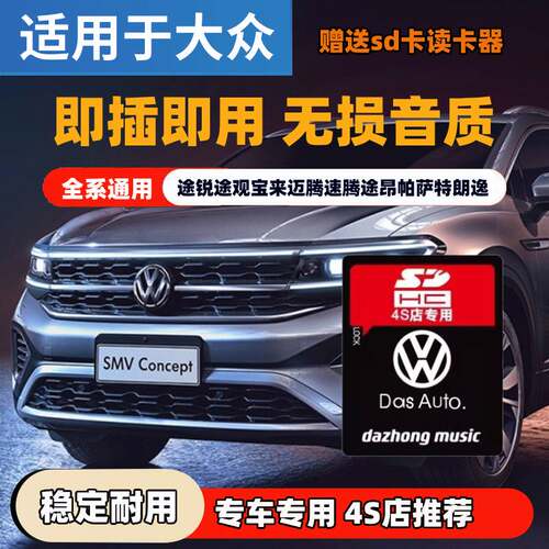 大众车载sd卡高音质歌曲专用大卡途锐途观速腾无损汽车音乐内存卡