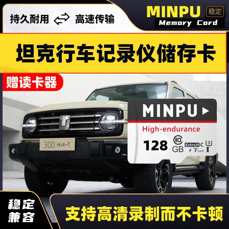 坦克300行车记录仪存储卡坦克400/700/500新能源hi4t内存卡tf储存