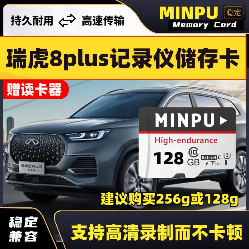 2025款瑞虎8plus行车记录仪专用高速内存卡瑞虎8plus全系适配高清