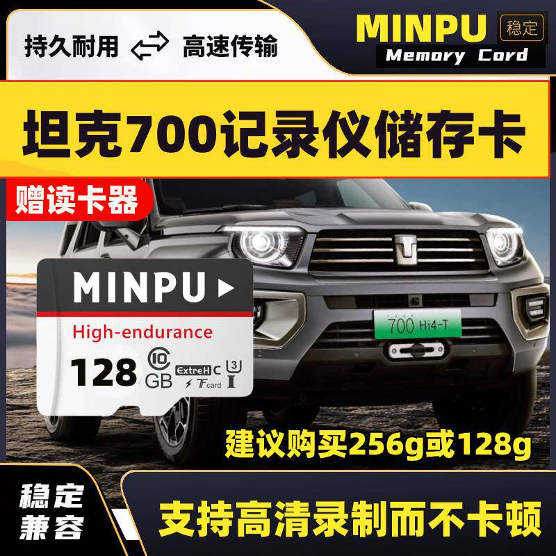 坦克700hi4t行车记录仪专用内存卡class10高速卡车载存储TF卡sd卡图片