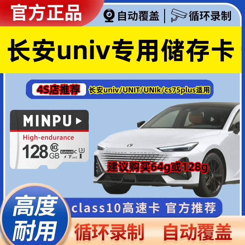 长安UNIV行车记录仪内存卡专用高速存储UNIK/CS75PLUS智电iDD车SD