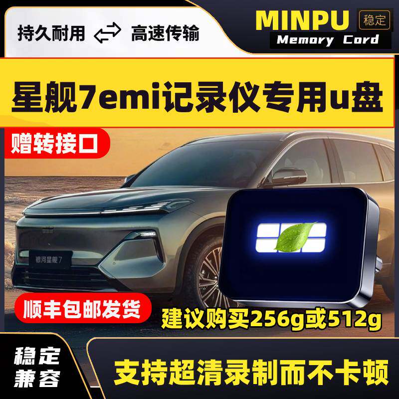 适用于吉利银河星舰7emi哨兵模式专用U盘7行车记录仪优盘车载USB