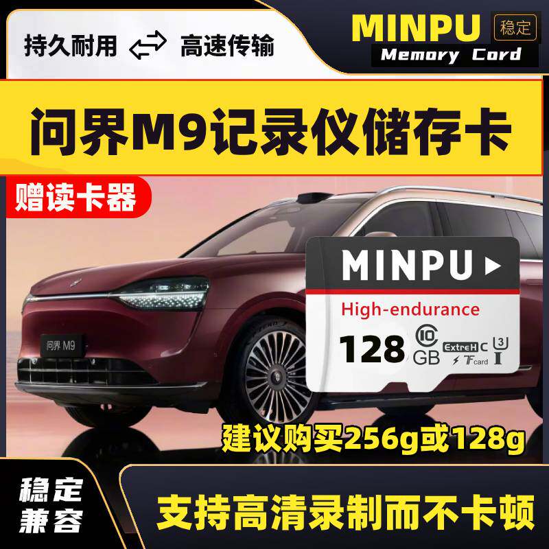 问界m9行车记录仪专用内存卡M9全系适配专用class10高速存储tf卡图片
