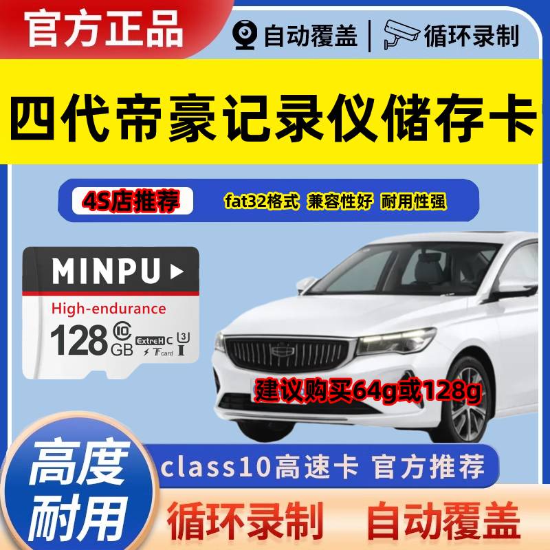 第四代吉利帝豪行车记录仪内存专用卡高速存储卡class10车载sd卡