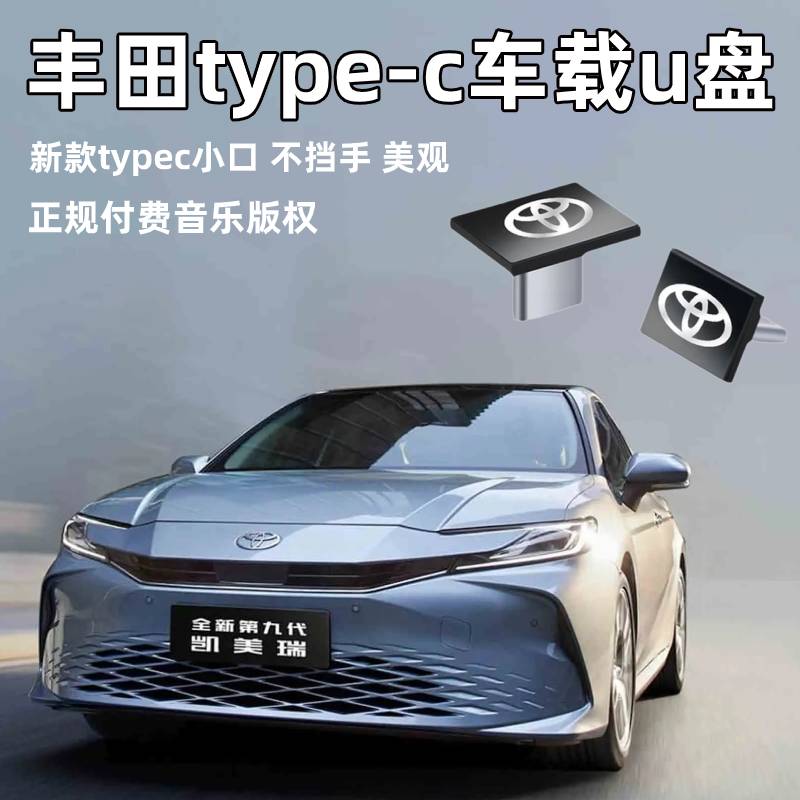 丰田车载typec专用u盘