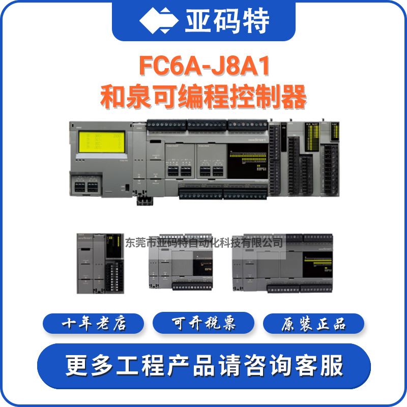 FC6A-J8A1和泉IDEC可编程控制器 8点模拟量输入 10极接线螺丝型