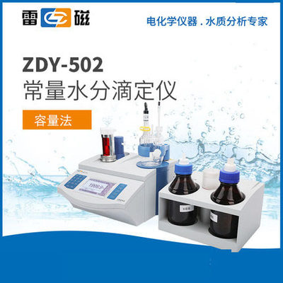 上海雷磁ZDY-502型常量水分滴定仪 标配套装(含固体测量装置)