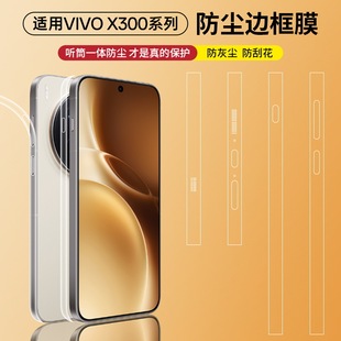 麦号适用vivoX300Pro防尘边框膜x300手机全包X200ultra侧边框保护贴膜x200pro听筒喇叭扬声器水凝膜防刮