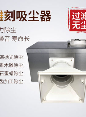 过滤式静音雕刻吸尘器集尘箱强劲