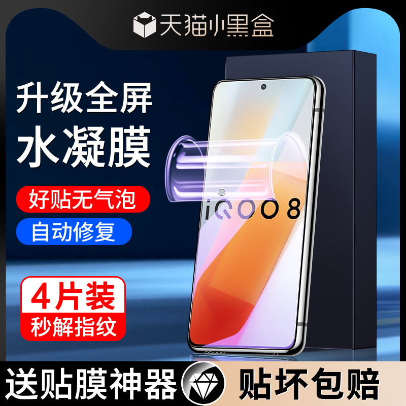 适用iqoo8水凝膜自动修复