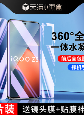 适用iqooz5钢化水凝膜高清抗蓝光vivoiq00z5手机贴膜全屏覆盖iqz5磨砂游戏防指纹防摔保护爱酷前后一体全包膜