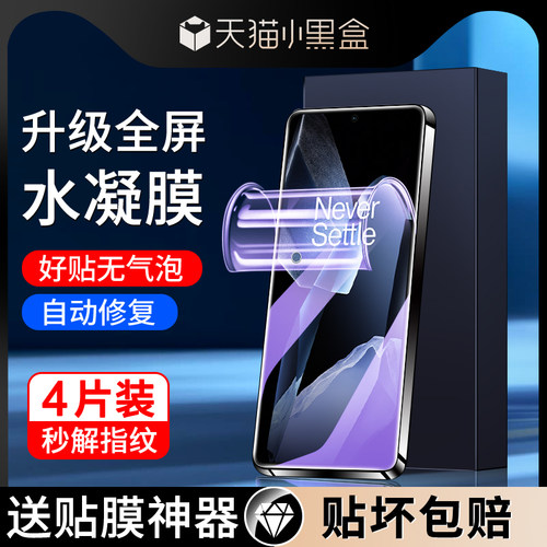 适用一加13水凝膜自动修复