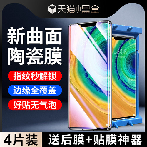适用华为mate30pro全胶陶瓷膜