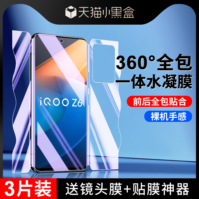 适用iqooz6系列手机膜前后一体