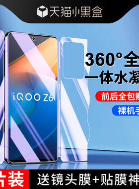 适用iqooz6钢化水凝膜前后一体vivoiq00z6x手机贴膜全屏全身覆盖爱酷z6磨砂游戏防指纹iqz6x全包背膜防摔保护