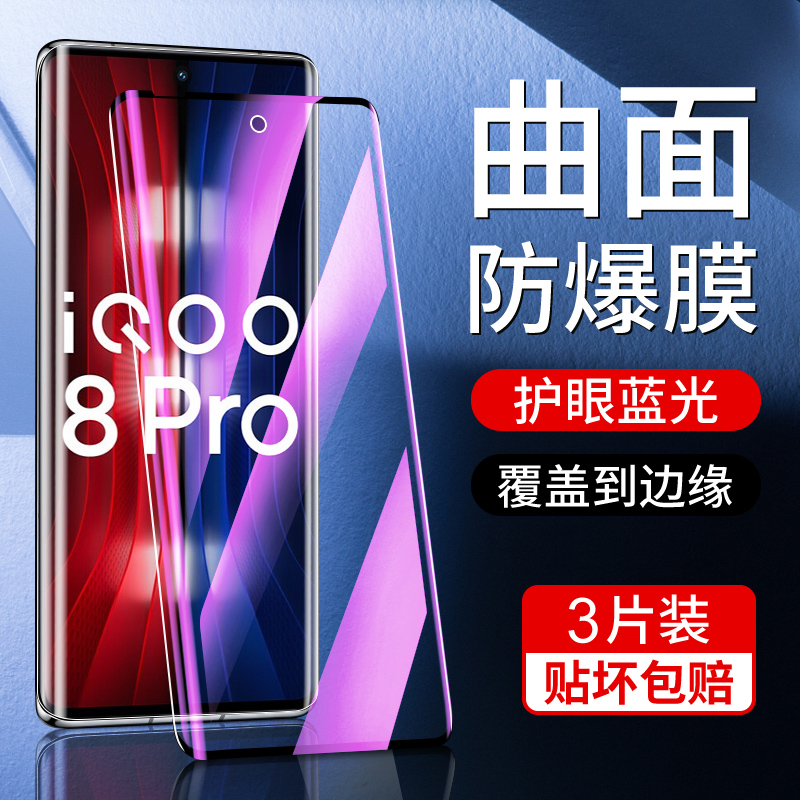 适用iqoo8pro钢化膜曲面防摔保护vivoiqoo8手机膜全屏全覆盖抗蓝光防爆iq8pro水凝膜全包边防指纹屏保新款por 3C数码配件 手机贴膜 原图主图