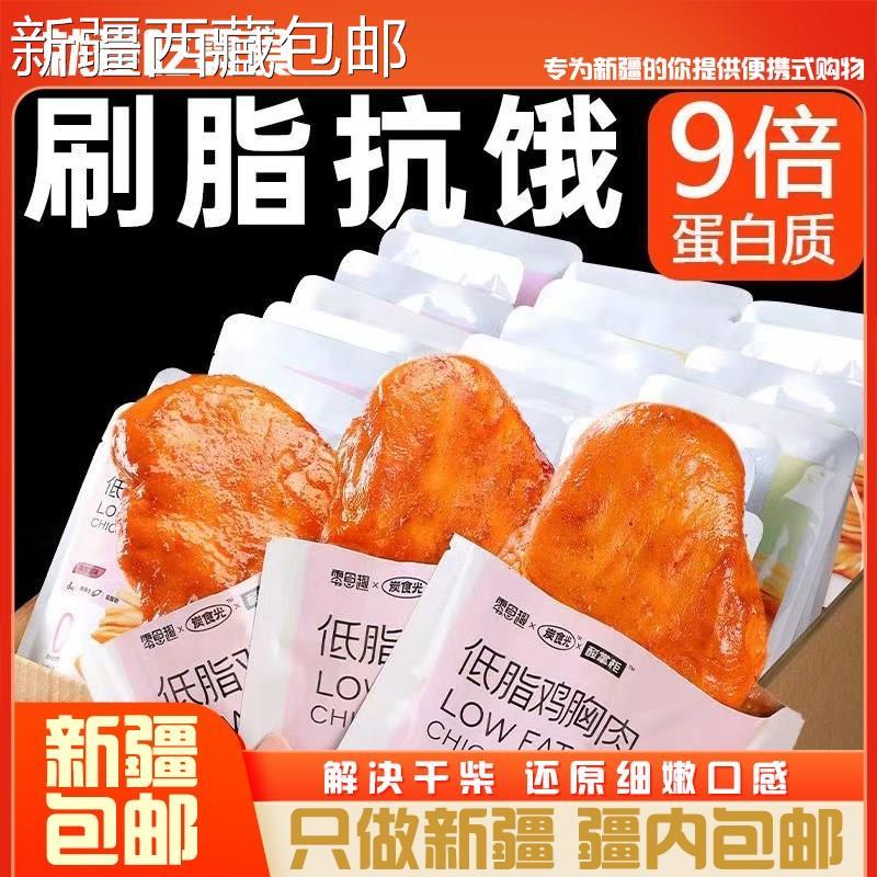 ¥新疆包邮西藏低脂鸡胸肉开袋即食代餐低卡食物追剧休闲解馋小零