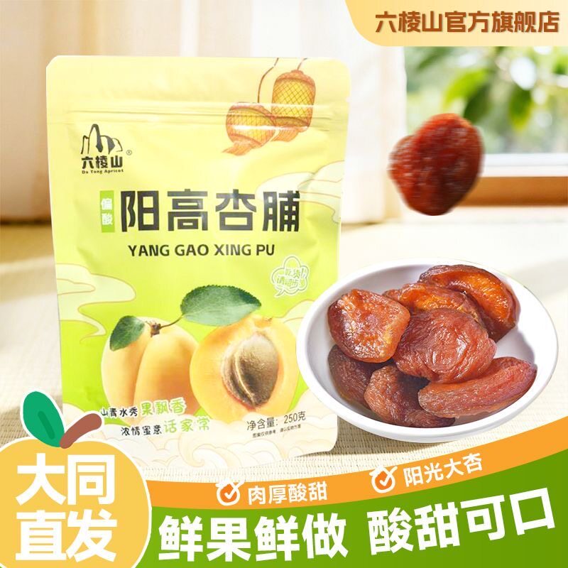 六棱山巨酸阳高杏脯偏酸黑杏脯无硫杏脯酸味零食杏肉杏干蜜饯果脯