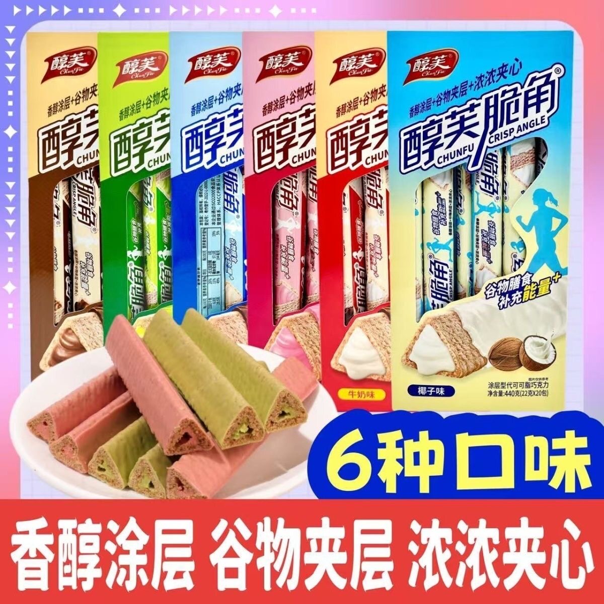 【最新日期上市】校园零食醇芙脆角一整箱批发椰子涂层巧克力批发