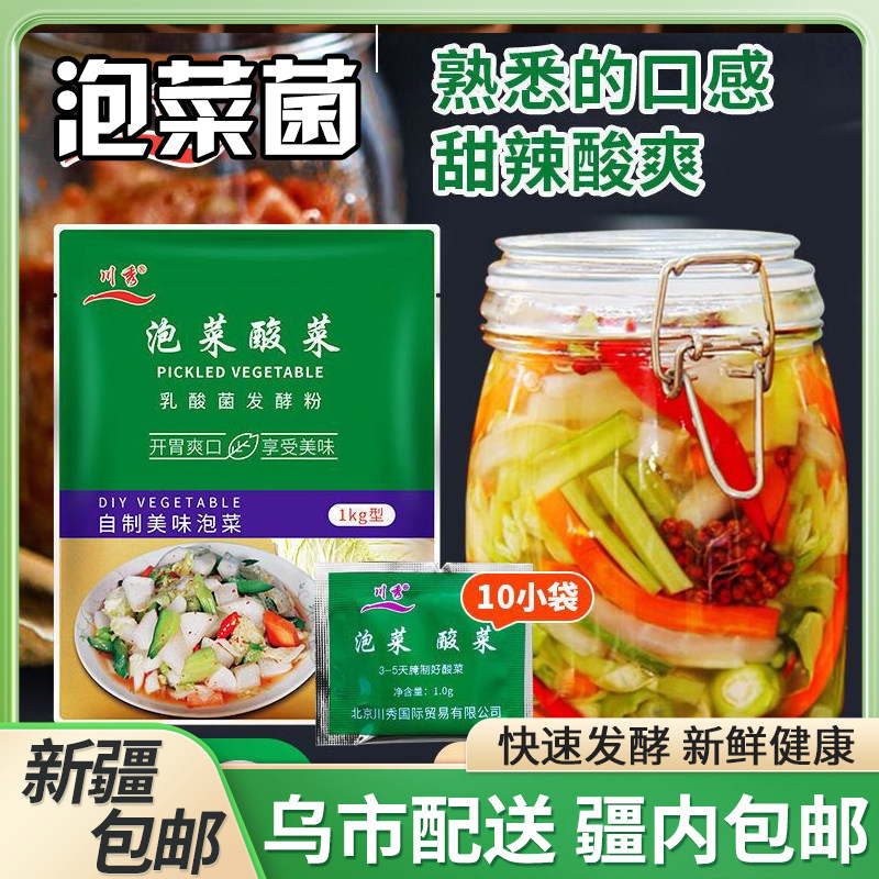 @新疆包邮西藏乳酸菌泡菜发酵菌粉四川泡菜菌家用自制韩式辣