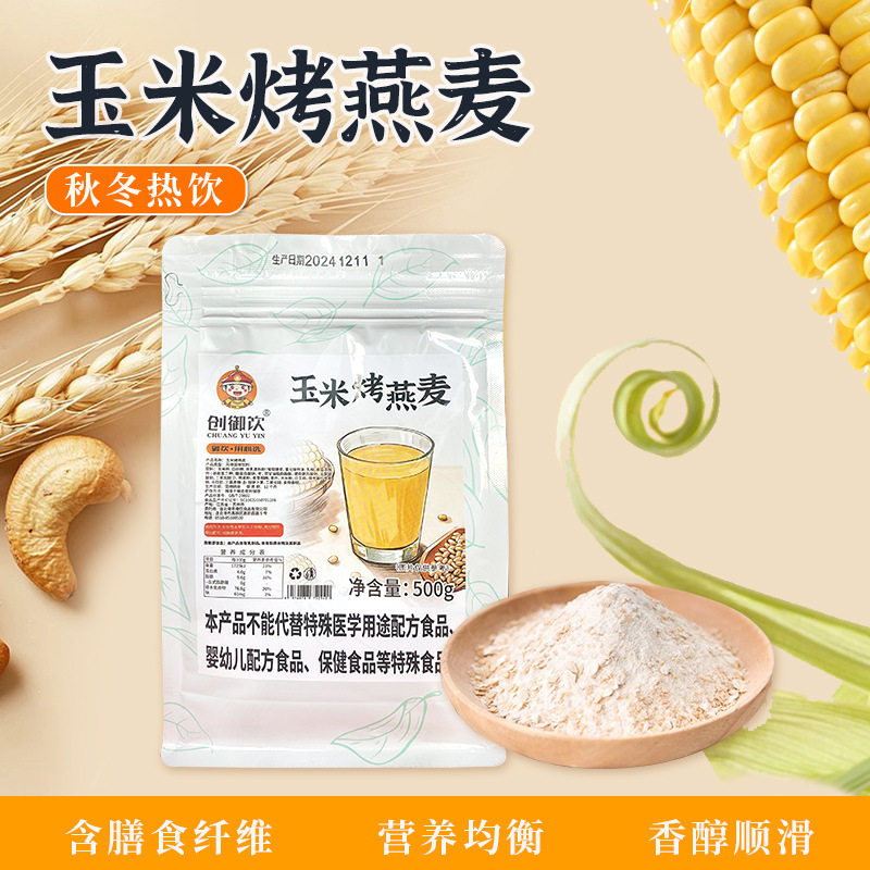 创御饮玉米烤燕麦500g杂粮米粉速溶冲饮家商用米稀早餐饭固体饮料