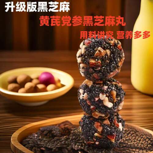 D思纯黄芪党参黑芝麻丸芝麻球红枣核桃营养健康休闲办公室解馋零
