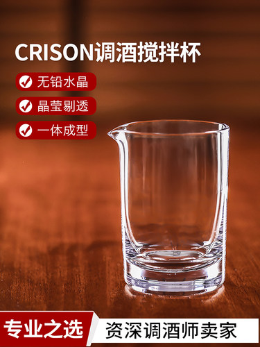 MG702 CRISON柯瑞森无铅水晶光面玻璃搅拌混合调酒杯Mixingglass
