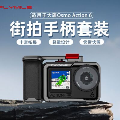 Flymile适用大疆Action6街拍手柄套装运动相机金属兔笼保护边框