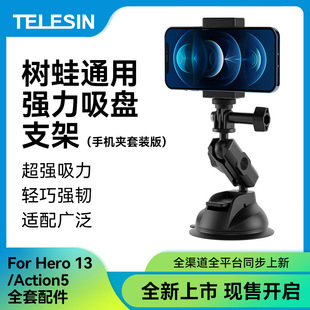 TELESIN适配GoPro13/12/Action4/3/GO3S手机车载强力树蛙吸盘支架