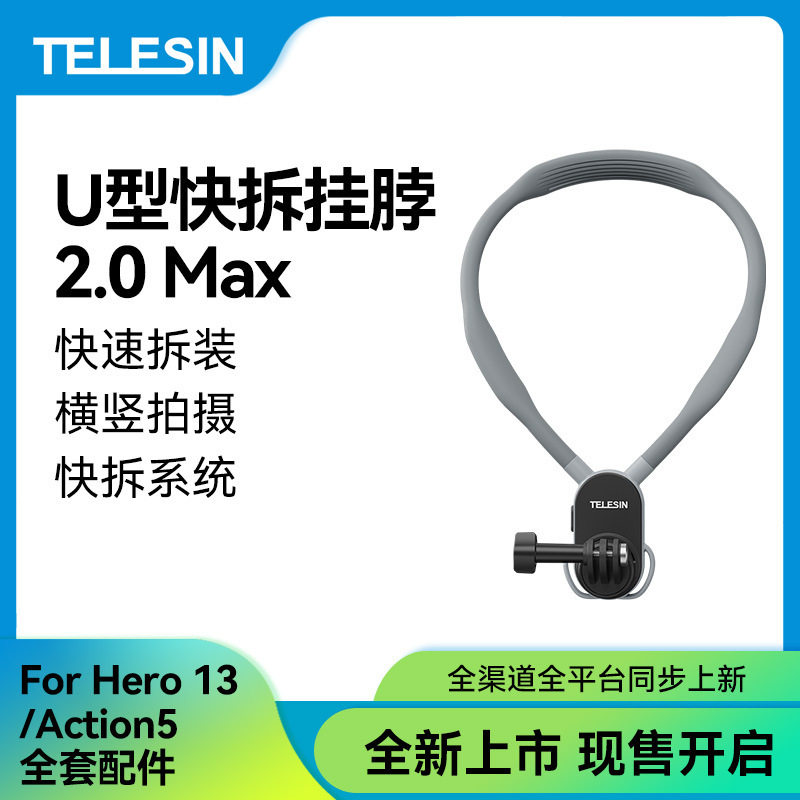 泰迅快拆U型挂脖2.0-Max版gopro挂脖360大疆Action6/5/4挂脖支架