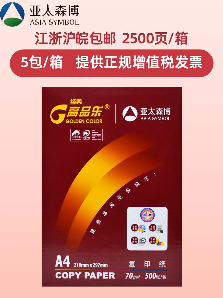 亚太森博经典高品乐a4纸打印复印纸70g单包500张白纸80克学生用草