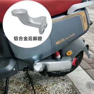 爱玛电动车路豪A107A118指挥官漫妮后搁脚蹬踏板TDR2172-1Z后脚蹬