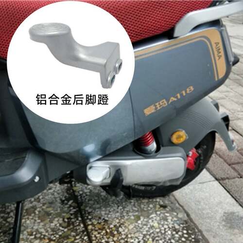 爱玛电动车路豪A107A118指挥官漫妮后搁脚蹬踏板TDR2172-1Z后脚蹬