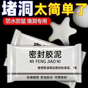 空调孔密封胶泥填缝堵洞防虫防水耐高温家用下水道填充修补堵墙泥