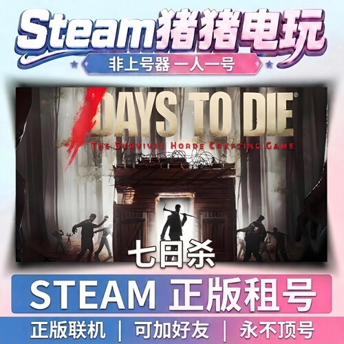七日杀 7days to die  Steam租号联机 不顶号永久租号