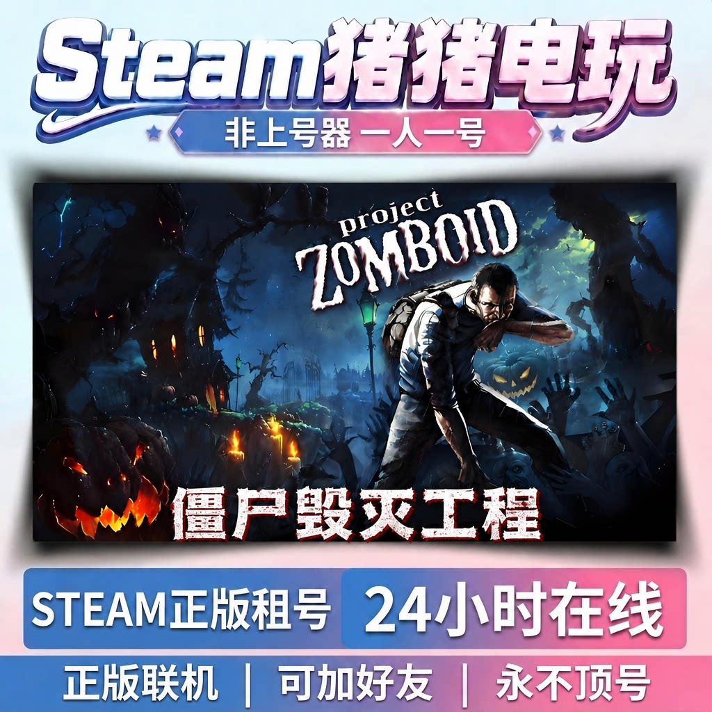 僵尸毁灭工程 project zomboidt  Steam正版租号 好友联机 不顶号