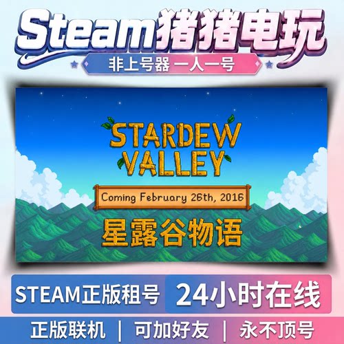 星露谷物语 Stardew Valley  Steam正版租号 好友联机 永不顶号